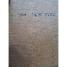 עטיפת הספר אולי | שמעון הלקין