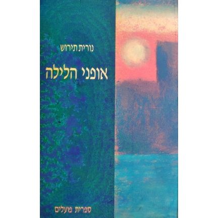 עטיפת הספר אופני הלילה | נורית תירוש