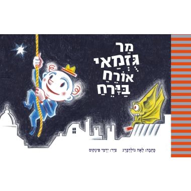 עטיפת הספר מר גוזמאי אורח בירח | לאה גולדברג