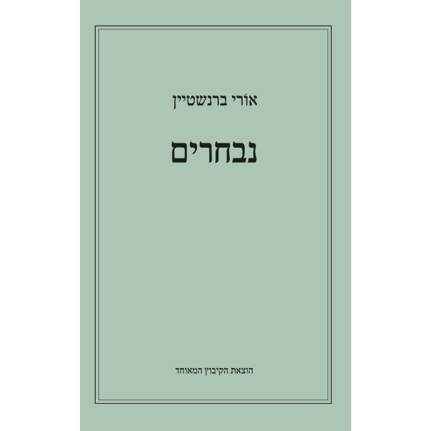 עטיפת הספר נבחרים | אורי ברנשטיין