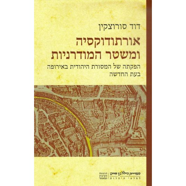 עטיפת הספר אורתודוקסיה ומשטר המודרניות | דוד סורוצקין
