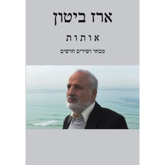 עטיפת הספר אותות | ארז ביטון