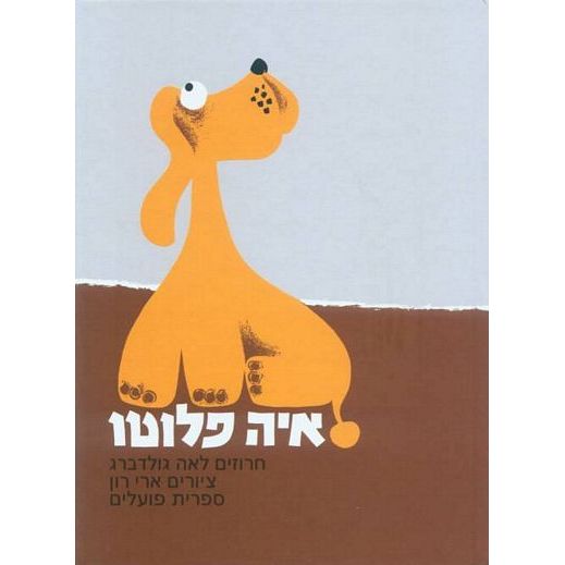עטיפת הספר איה פלוטו | לאה גולדברג