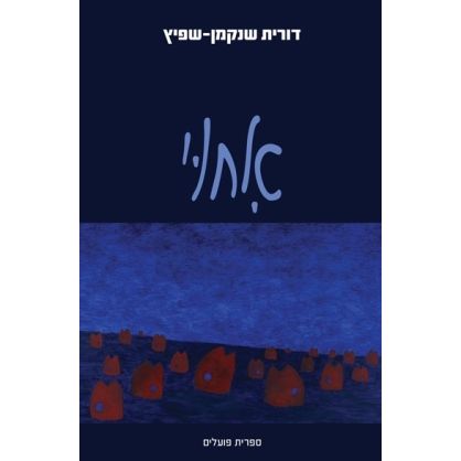 עטיפת הספר איחוי | דורית שיינקמן-שפיץ