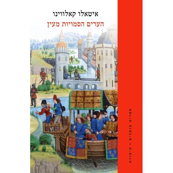 עטיפת הספר הערים הסמויות מעין | איטאלו קאלווינו