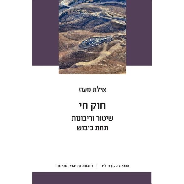 עטיפת הספר חוק חי: שיטור וריבונות תחת כיבוש | מעוז אילת