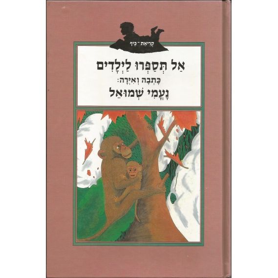 עטיפת הספר אל תספרו לילדים | נעמי שמואל