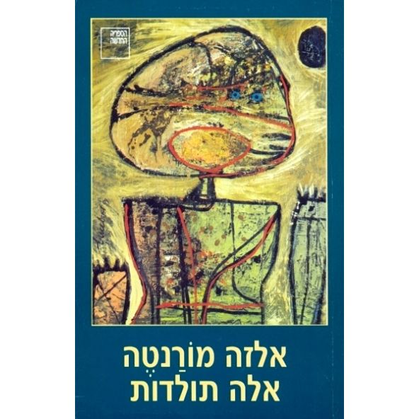 עטיפת הספר אלה תולדות | אלזה מורנטה