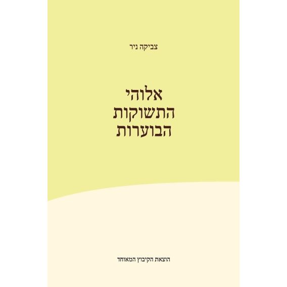 עטיפת הספר אלוהי התשוקות הבוערות | צביקה ניר