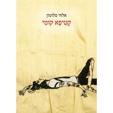 עטיפת הספר קטיפא קומי | אלחי סלומון