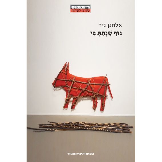 עטיפת הספר גוף שנתת בי | אלחנן ניר