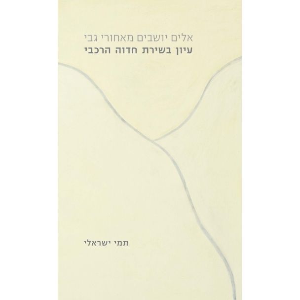 עטיפת הספר אלים יושבים מאחורי גבי | תמי ישראלי