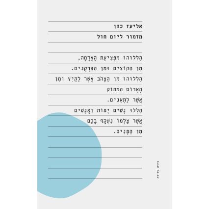 עטיפת הספר מזמור ליום חול | אליעז כהן
