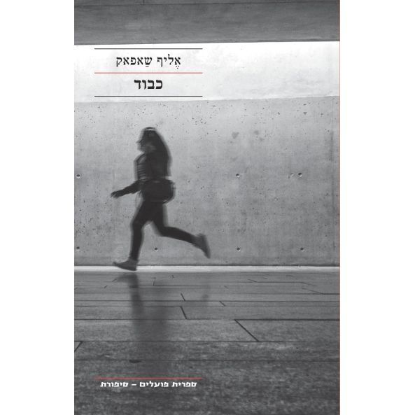 עטיפת הספר כבוד | אֶליף שַפאק