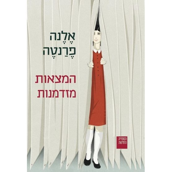 עטיפת הספר המצאות מזדמנות | דיגיטלי | אלנה פרנטה