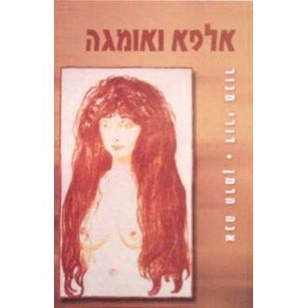 עטיפת הספר אלפא ואומגה | אנה הרמן, דורי מנור