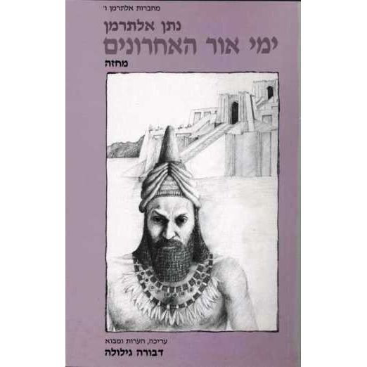 עטיפת הספר ימי אור האחרונים | נתן אלתרמן