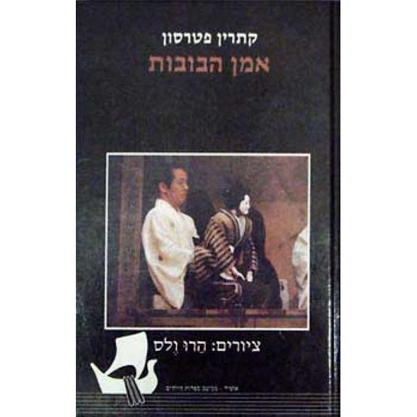 עטיפת הספר אמן הבובות | קתרין פטרסון