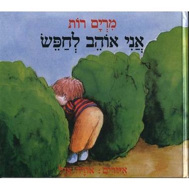 עטיפת הספר אני אוהב לחפש (מחודש) | מרים רות