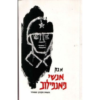 עטיפת הספר אנשי פנפילוב - טרילוגיה | בק אלכסנדר