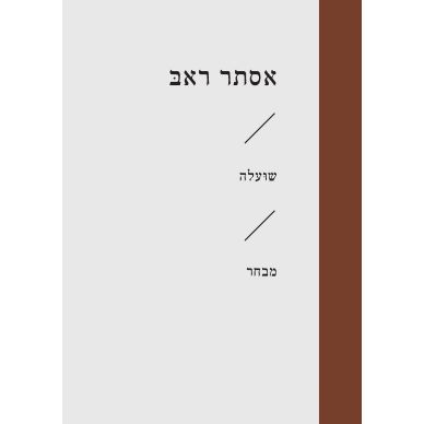 עטיפת הספר שועלה | אסתר ראב