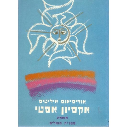 עטיפת הספר אקסיון אסטי | אודיסיאוס אליטיס