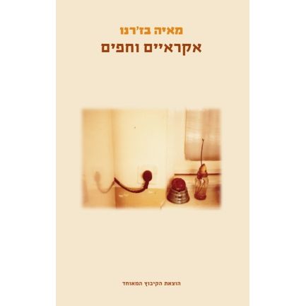 עטיפת הספר אקראיים וחפים | מאיה בז'רנו