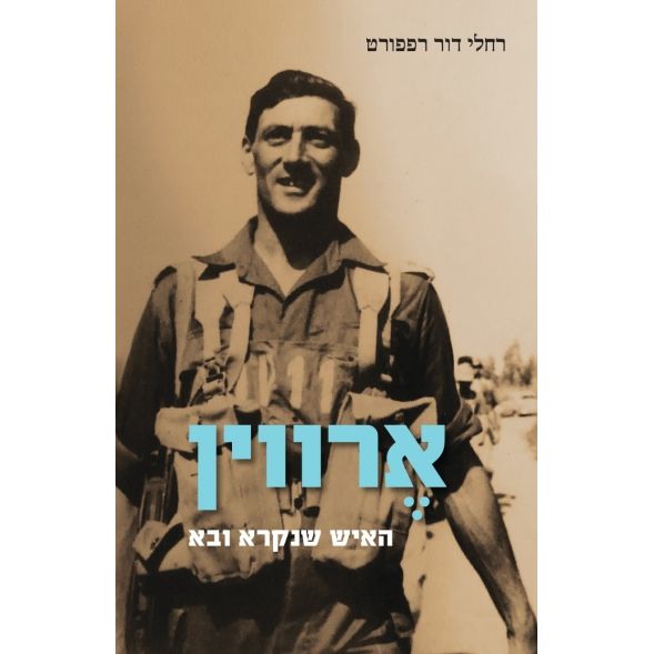 עטיפת הספר ארווין: האיש שנקרא ובא | רחלי דור רפפורט