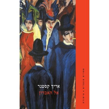 עטיפת הספר אל האבדון | דיגיטלי | אריך קסטנר