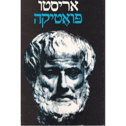 עטיפת הספר פואטיקה | רטוריקה | על הנפש | אריסטו