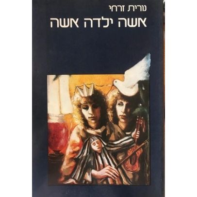 עטיפת הספר אשה ילדה אשה | נורית זרחי
