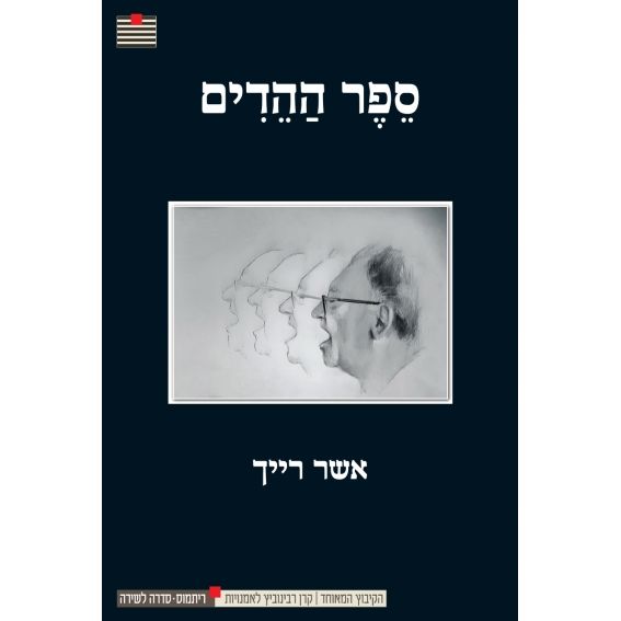 עטיפת הספר ספר הַהֵדִים | אשר רייך