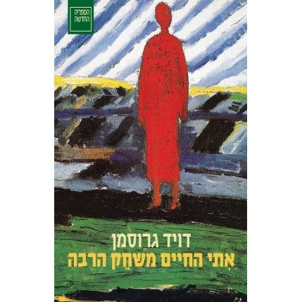 עטיפת הספר אִתי החיים משחֵק הרבה | דויד גרוסמן
