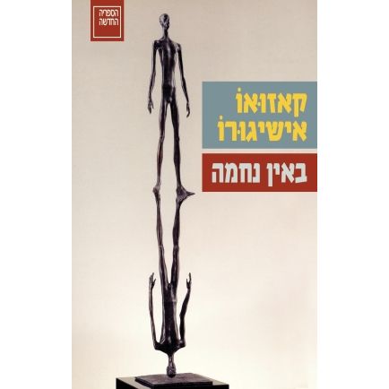 עטיפת הספר באין נחמה | קאזואו אישיגורו