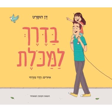 עטיפת הספר בדרך למכולת | דן הופרט