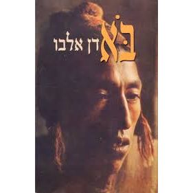 עטיפת הספר בוא | דן אלבו