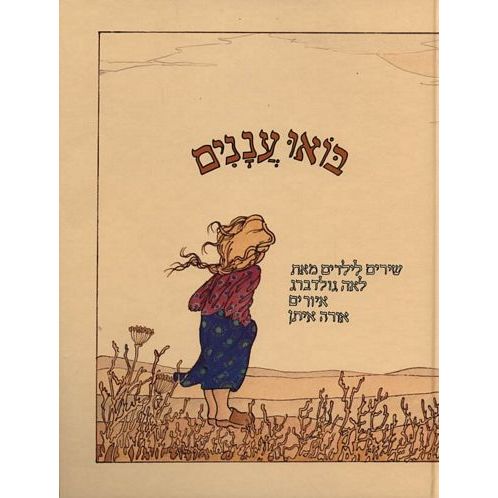עטיפת הספר בואו עננים | לאה גולדברג