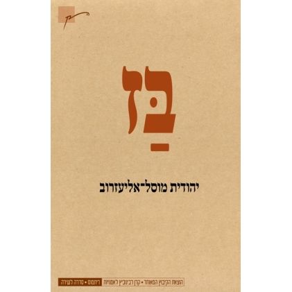 עטיפת הספר בז | יהודית מוסל-אליעזרוב
