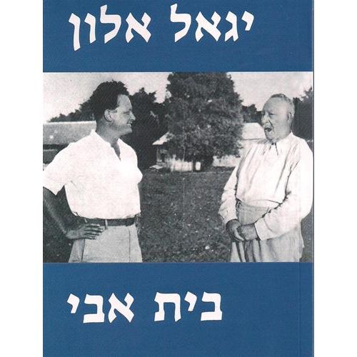 עטיפת הספר בית אבי | יגאל אלון | יגאל אלון