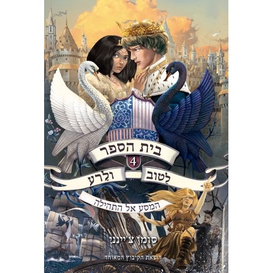 עטיפת הספר בית הספר לטוב ולרע 4 | סומן צ'יינני