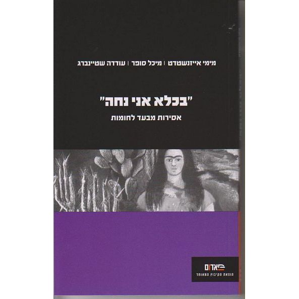 עטיפת הספר בכלא אני נחה: אסירות מבעד לחומות | מימי אייזנדשטדט, מיכל סופר, עודדה שטיינברג