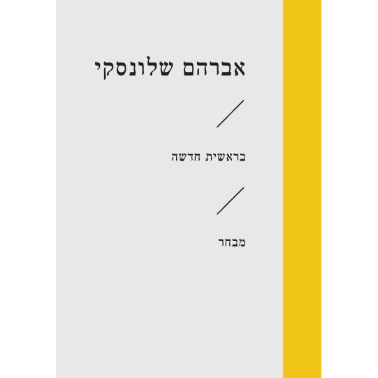 עטיפת הספר בראשית חדשה | אברהם שלונסקי