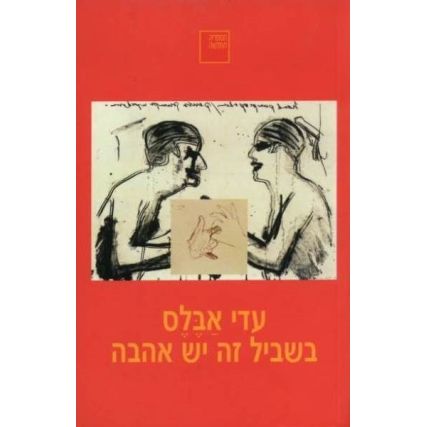 עטיפת הספר בשביל זה יש אהבה | עדי אבלס