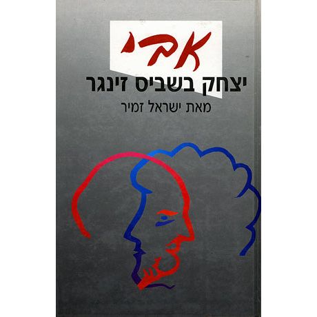 עטיפת הספר אבי, יצחק בשביס-זינגר | ישראל זמיר