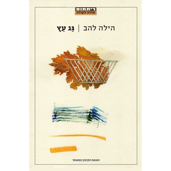 עטיפת הספר גג עץ | הילה להב