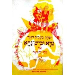 עטיפת הספר גדא ביש גדא | יצחק בשביס-זינגר