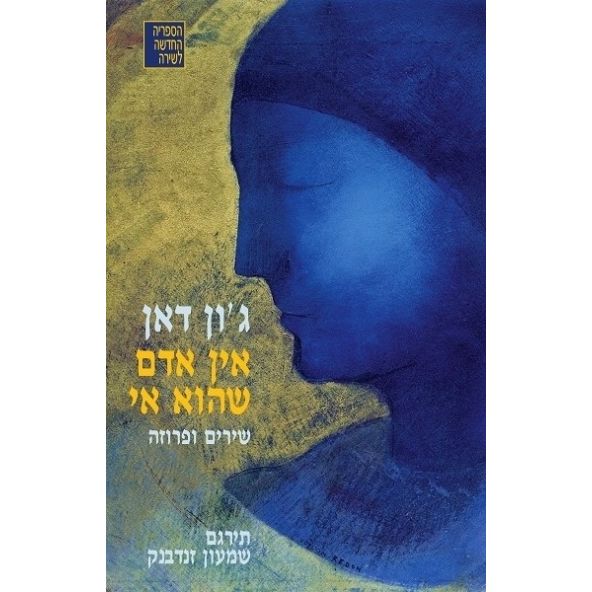 עטיפת הספר אין אדם שהוא אי | ג'ון דאן