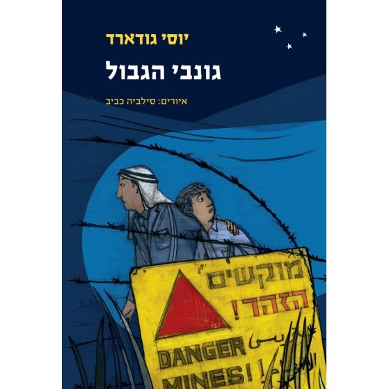 עטיפת הספר גונבי הגבול | יוסי גודארד