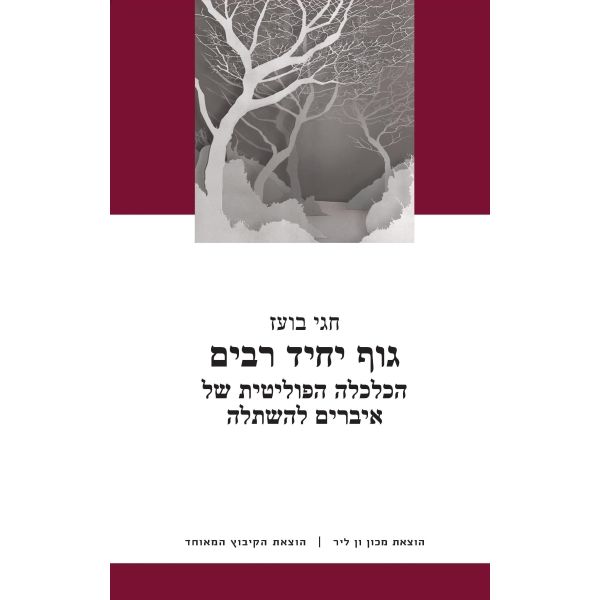 עטיפת הספר גוף יחיד רבים: הכלכלה הפוליטית של איברים להשתלה | חגי בועז