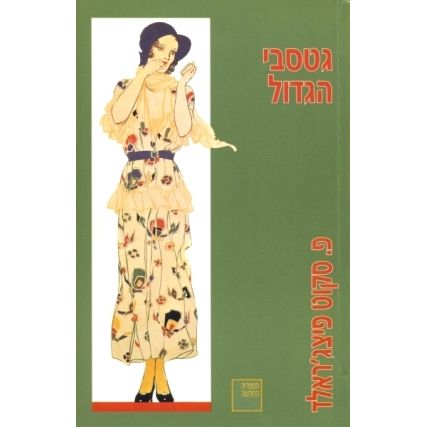 עטיפת הספר גטסבי הגדול | סקוט פ. פיצג'ראלד
